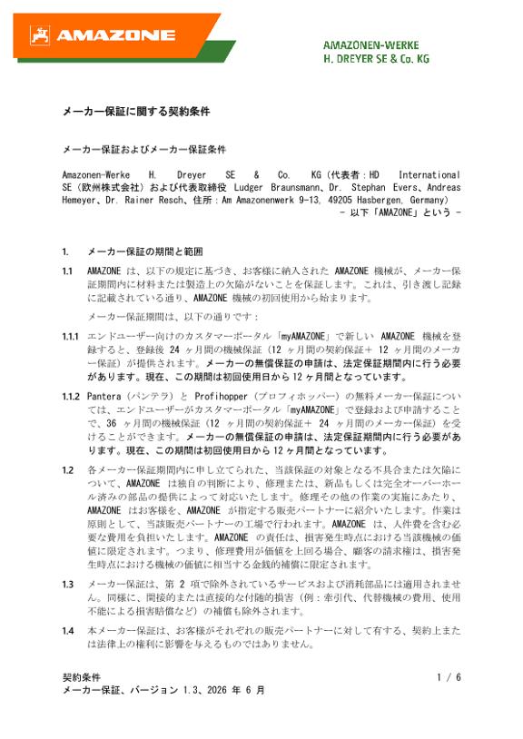 メーカー保証に関する契約条件