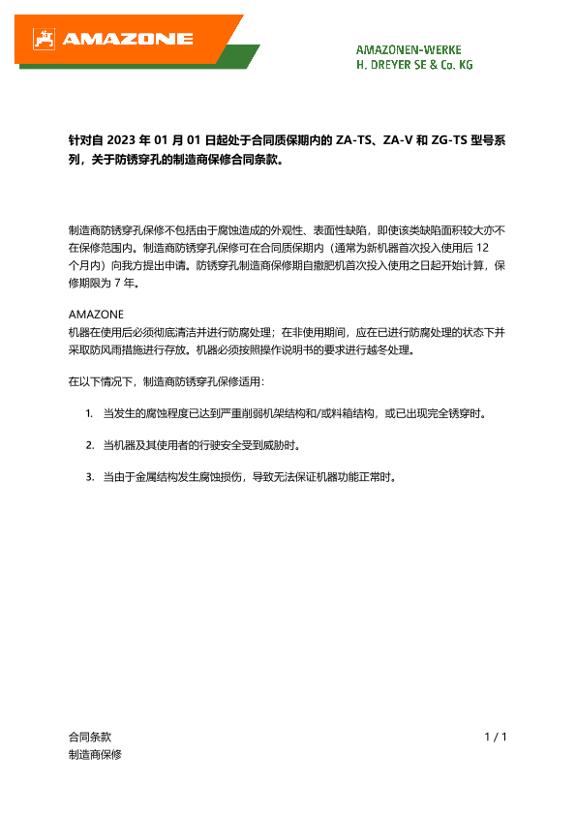ZA-TS、ZA-V 和 ZG-TS 型号系列，关于防锈穿孔的制造商保修合同条款
