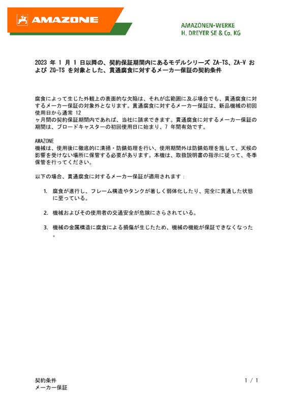 モデルシリーズ ZA-TS、ZA-V および ZG-TS を対象とした、貫通腐食に対するメーカー保証の契約条件