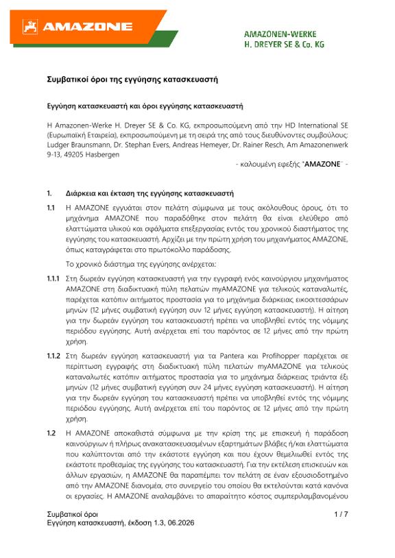 Συμβατικοί όροι της εγγύησης κατασκευαστή