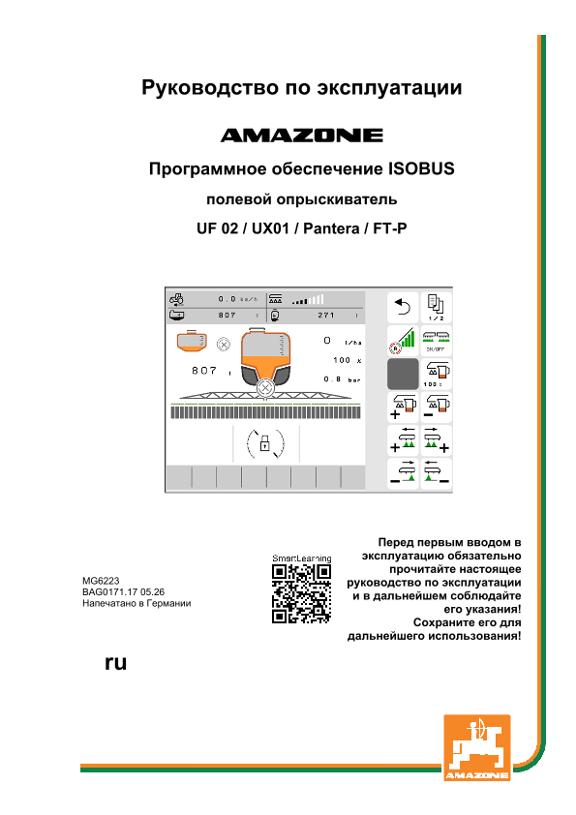 Инструкция по эксплуатации ISOBUS-Software UX1;UF2; PA4