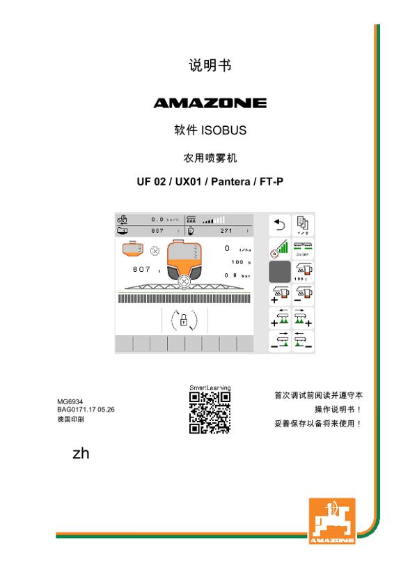 使用说明书 ISOBUS-Software UX1;UF2; PA4