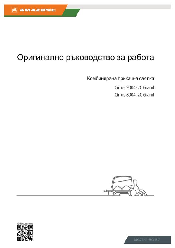 Ръководство за експлоатация CIRRUS 8004-2/9004-2