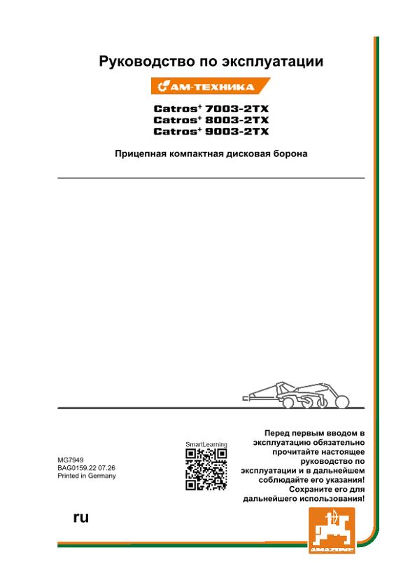 Инструкция по эксплуатации Catros+ 03-2TX