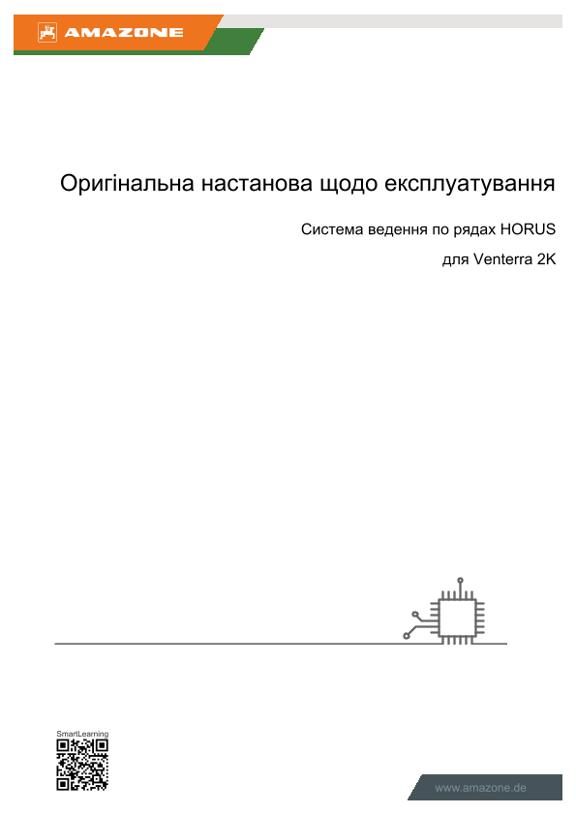 Інструкція для користувача з експлуатації системи ведення по рядках Horus Venterra 2K