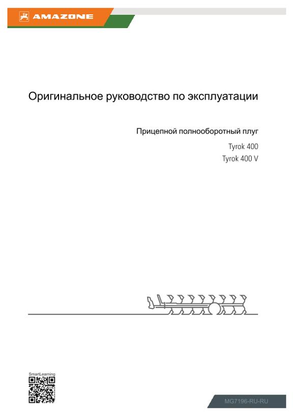Инструкция по эксплуатации Tyrok 400, 400 V