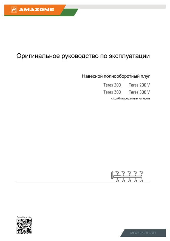 Инструкция по эксплуатации Teres 200, 300; 200 V, 300 V; с комбинированным колесом