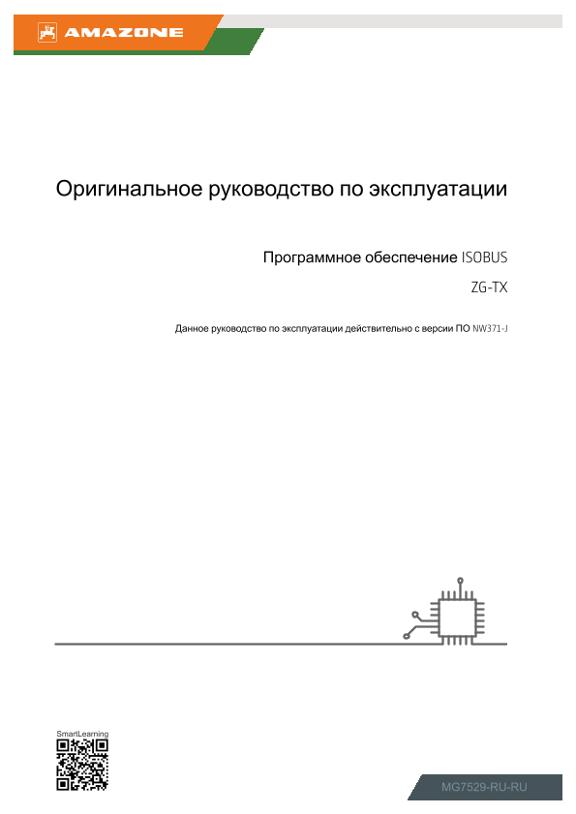 Инструкция по эксплуатации Программное обеспечение ISOBUS ZG-TX 00