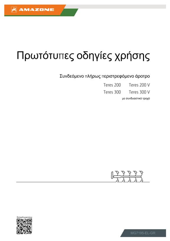 Οδηγίες χρήσης Teres 200, 300; 200 V, 300 V; με συνδυασμένο τροχό