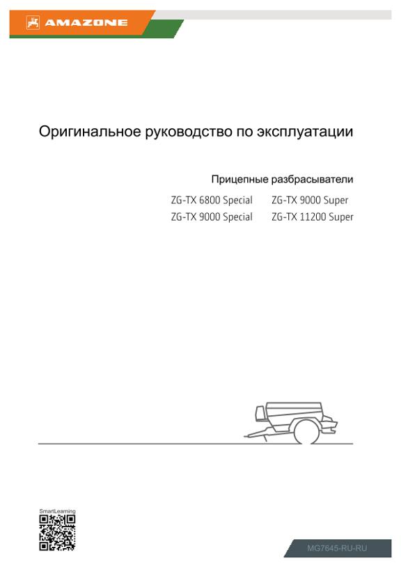 Инструкция по эксплуатации ZG-TX 00