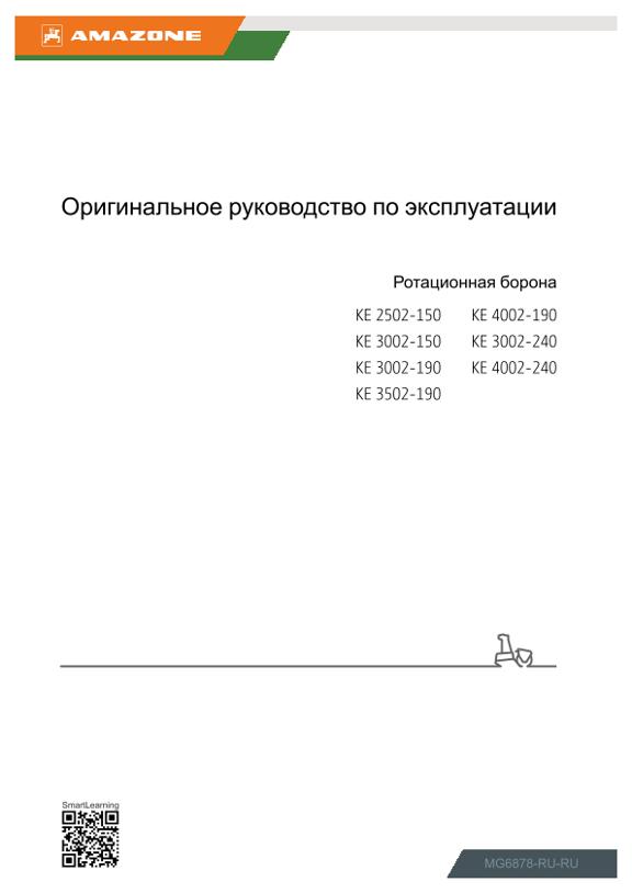 Инструкция по эксплуатации KE 2502-150, 3002-150, 3002-190, 3002-240, 3502-190, 4002-190, 4002-240