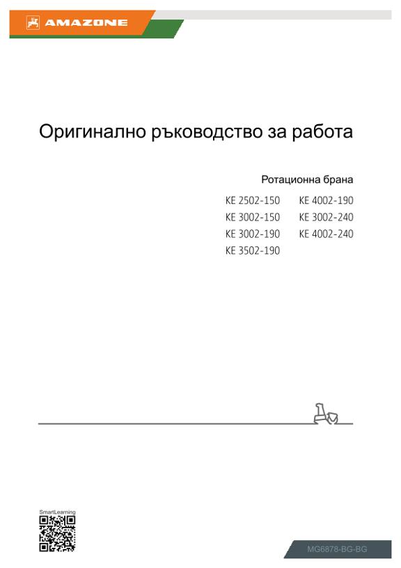 Ръководство за експлоатация KE 2502-150, 3002-150, 3002-190, 3002-240, 3502-190, 4002-190, 4002-240