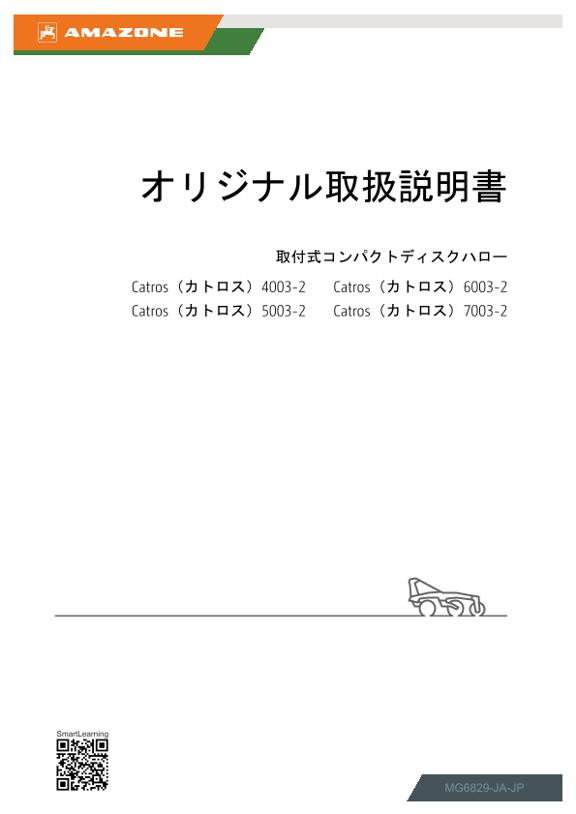 取扱説明書 Catros 4003-2, 5003-2, 6003-2, 7003-2