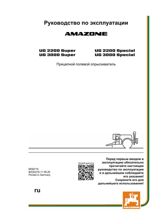 Инструкция по эксплуатации UG 2200,3000; Super; Special