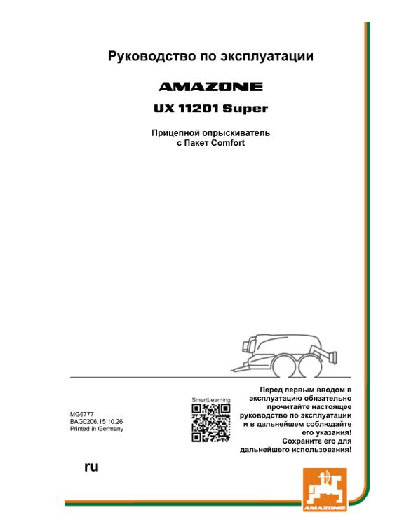 Руководство по эксплуатации UX 11201; Super с пакетом Comfort; Серийный номер UX1*