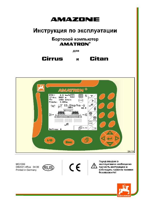Инструкция по эксплуатации Amatron + Cirrus/Citan