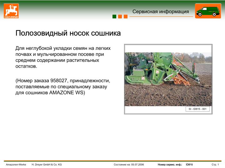 Применение полозовидных носков сошника