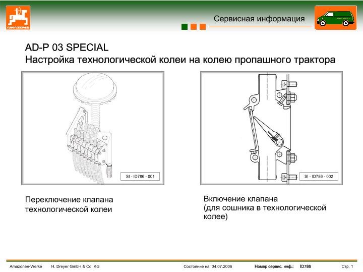 Перестановка устройства переключения технологической колеи в клапанной коробке