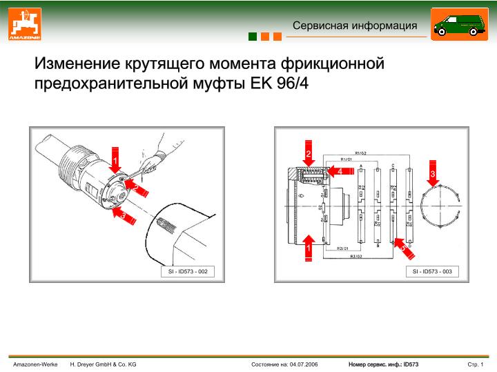 Правильное ослабление и регулировка фрикционной предохранительной муфты