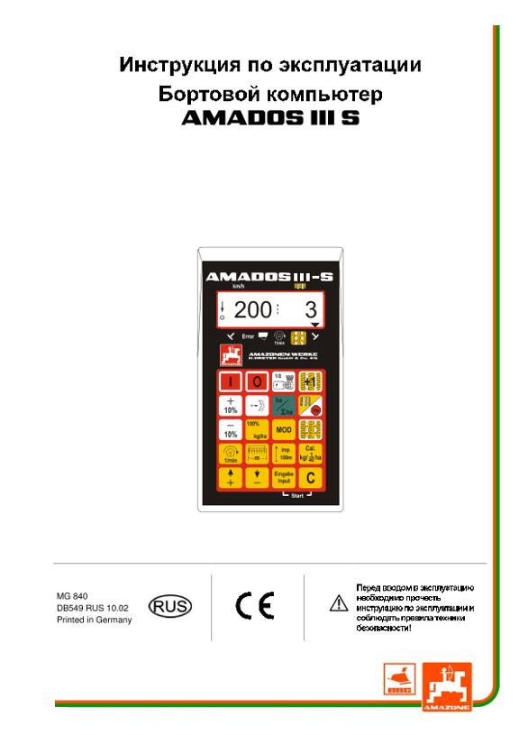 Инструкция по эксплуатации  Amados III S