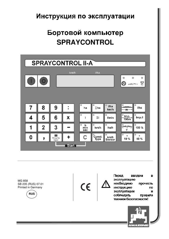 Инструкция по эксплуатации  Spray-Control Iia