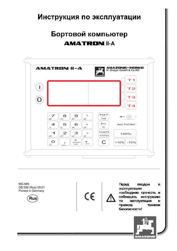 Инструкция по эксплуатации Amatron Iia