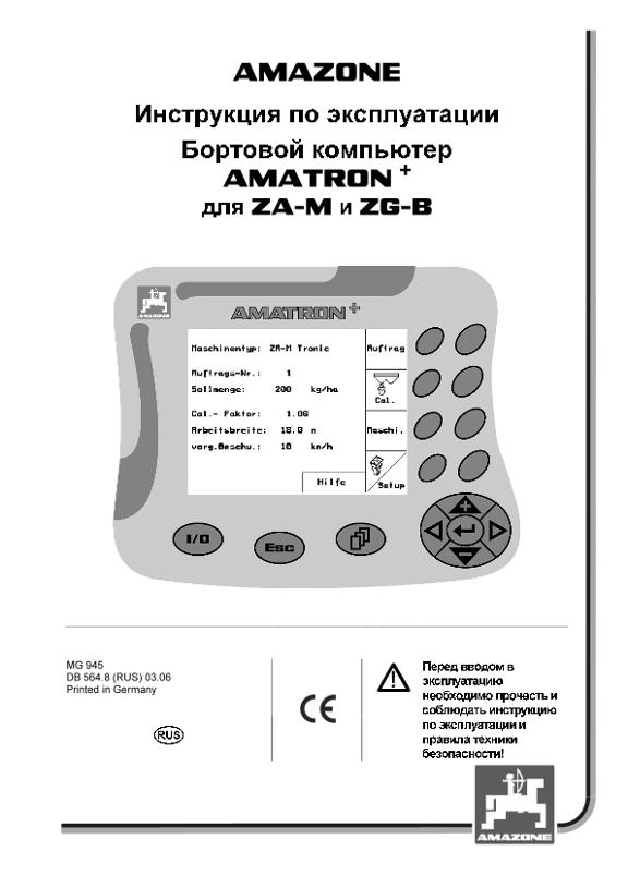 Инструкция по эксплуатации AMATRON+ F.ZG-B/ZA-M
