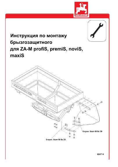 Инструкция по монтажу брызгозащитной панели, брызговиков ZA-M номер заказа 918844