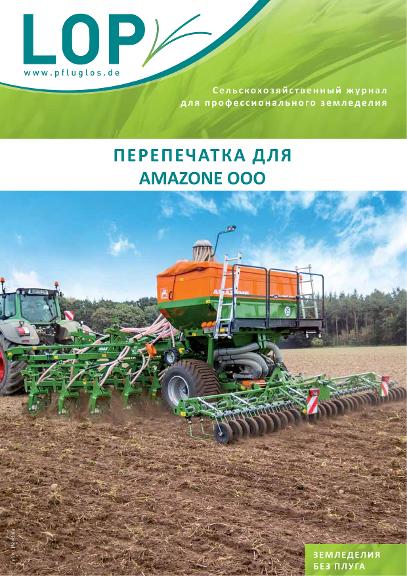 Перепечатка для AMAZONE OOO 