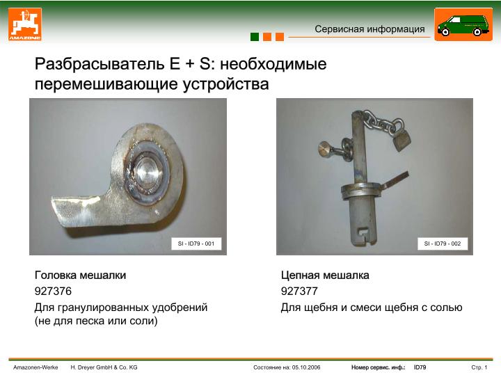 Разбрасыватель E + S: необходимые перемешивающие устройства 
