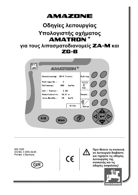 Οδηγίες χειρισμού AMATRON+  F.ZG-B / ZA-M