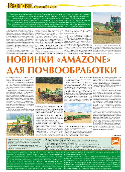 статья: Вестник Золотой Нивы: Новинки AMAZONE для почвообработки