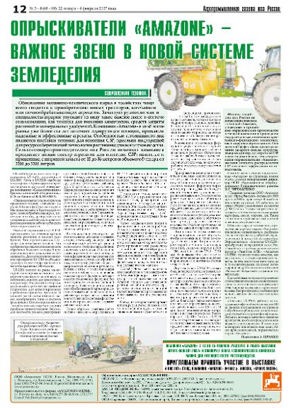 статья: Агропромышленная газета юга России  02/07: Опрыскиватели AMAZONE