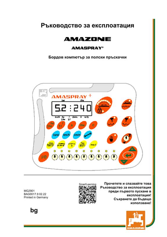 Ръководство за експлоатация AMASPRAY+