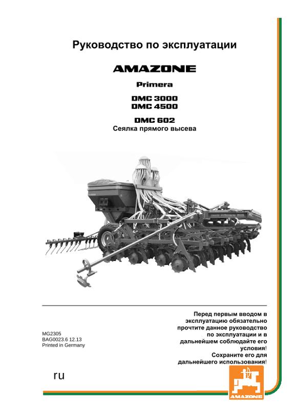 Инструкция по эксплуатации DMC 3000/4500/602