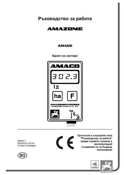 Ръководство за работа AMACO