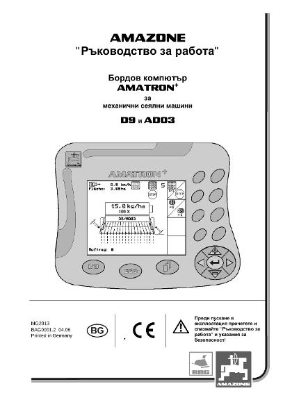Ръководство за работа AMATRON+ D9 / AD 3