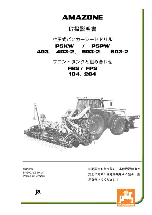 取扱説明書 空圧式パッカーシードドリル PSKW / PSPW