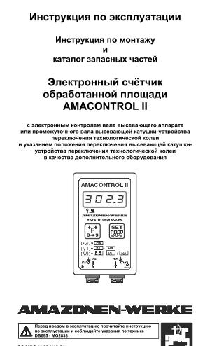 Инструкция по эксплуатации AMACONTROL II
